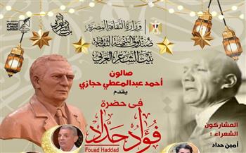 ليالي التنمية الثقافية رمضان 2026| «في حضرة فؤاد حداد» ببيت الشعر العربي 