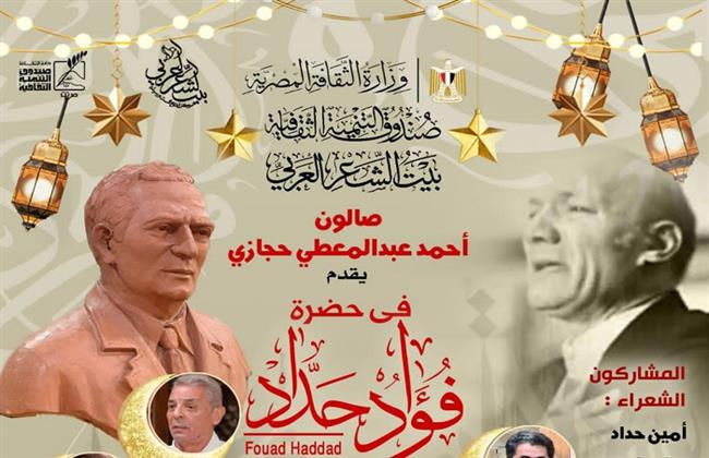 ليالي التنمية الثقافية رمضان 2026| «في حضرة فؤاد حداد» ببيت الشعر العربي 