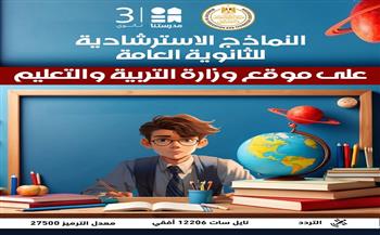 قبل امتحانات الثانوية.. التعليم تطرح 10 نماذج استرشادية لكل مادة وتتيح حلها عبر «مدرستنا 3»