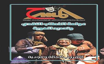 جديد مجلة «المسرح».. «عولمة الخطاب النقدي وتحديد الهوية» دراسة للناقد محمد النجار