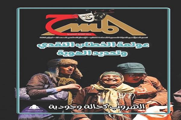 جديد مجلة «المسرح».. «عولمة الخطاب النقدي وتحديد الهوية» دراسة للناقد محمد النجار