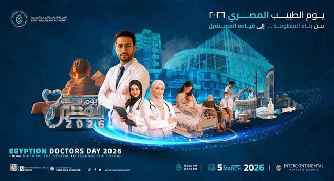 الرعاية الصحية تطلق مؤتمر يوم الطبيب المصري تحت شعار: «من بناء المنظومة إلى قيادة المستقبل»