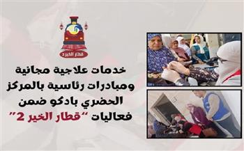 خدمات علاجية مجانية ومبادرات بالمركز الحضري بإدكو ضمن فعاليات “قطار الخير ٢” بالبحيرة 