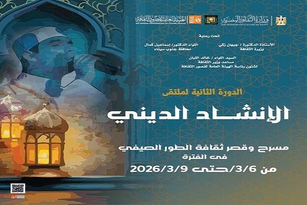 ليالي رمضان 2026| انطلاق الدورة الثانية لملتقى الإنشاد الديني بجنوب سيناء