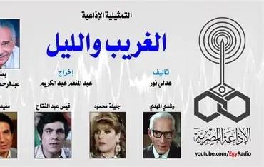 التمثيلية الإذاعية (15 ــ 30)|«الغريب والليل» بطولة عبدالرحمن أبو زهرة 