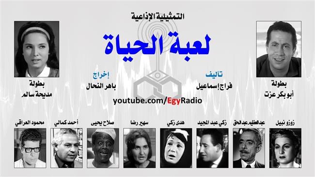 التمثيلية الإذاعية (16 ــ 30)| «لعبة الحياة» بطولة أبو بكر عزت ومديحة سالم