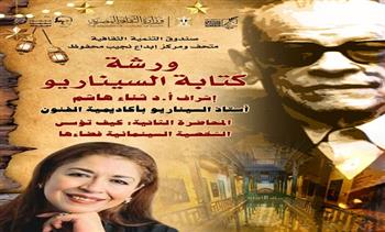 الأحد المقبل.. المحاضرة الثانية في ورشة السرد السينمائي بمتحف نجيب محفوظ