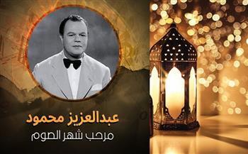 أغاني رمضان| "مرحب شهر الصوم".. أيقونة رمضان الخالدة