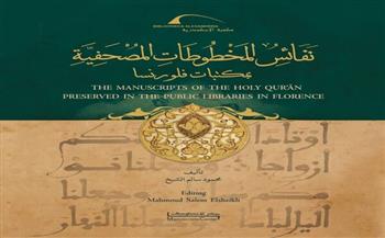 مكتبة الإسكندرية تُصدر كتاب «نفائس المخطوطات المصحفية بمكتبات فلورنسا»