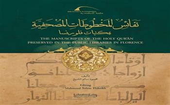 مكتبة الإسكندرية تُصدر كتاب «نفائس المخطوطات المصحفية بمكتبات فلورنسا»