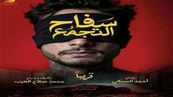 الأعلى إيرادا في الطريق.. محمد صلاح العزب يروج لسفاح التجمع   