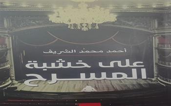 «على خشبة المسرح».. إصدار جديد لهيئة الكتاب يرصد الحركة المسرحية المصرية بين 2017 و2020