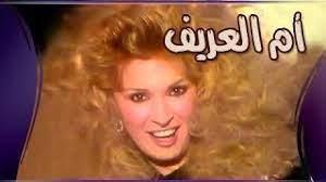 فوازير رمضان (15ـ 30)| «أم العريف» لـ نيللي