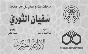 في رحاب الصالحين| سفيان الثوري (30-16)