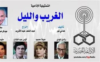 التمثيلية الإذاعية (15 ــ 30)|«الغريب والليل» بطولة عبدالرحمن أبو زهرة 
