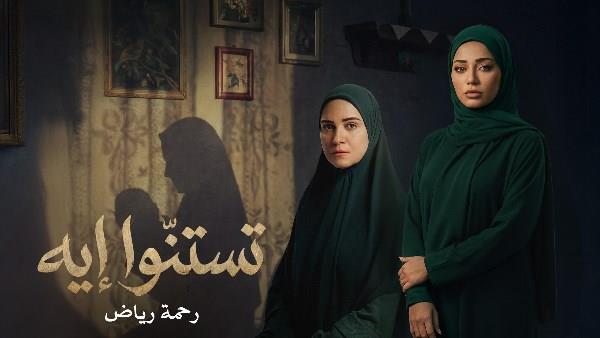 رحمة رياض تدخل الدراما المصرية.. شارة "حكاية نرجس" أولى خطواتها  