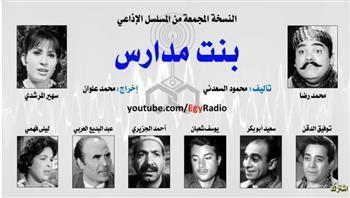 «بنت مدارس».. روائع الإذاعة المصرية في رمضان (30:17)