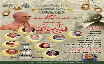 «في حضرة فؤاد حداد».. صالون حجازي ببيت الشعر العربي يحتفي برمز العامية المصرية غدًا