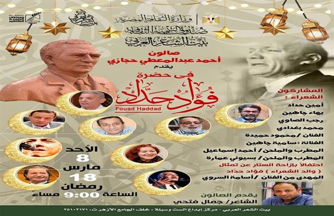 «في حضرة فؤاد حداد».. صالون حجازي ببيت الشعر العربي يحتفي برمز العامية المصرية غدًا