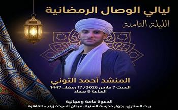 المنشد أحمد التوني يحيي الليلة الثامنة من «ليالي الوصال الرمضانية» في بيت السناري