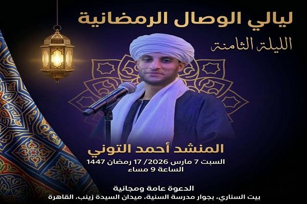المنشد أحمد التوني يحيي الليلة الثامنة من «ليالي الوصال الرمضانية» في بيت السناري