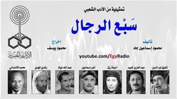 التمثيلية الإذاعية (17 ــ 30)| «سَبْع الرجال» من الأدب الشعبي