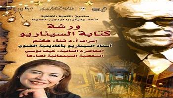 اليوم.. المحاضرة الثانية في ورشة السرد السينمائي بمتحف نجيب محفوظ