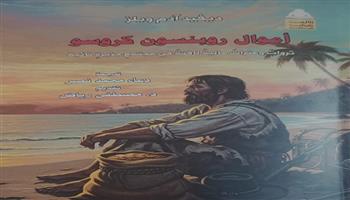 جديد هيئة الكتاب.. «أموال روبنسون كروسو».. قراءة اقتصادية في حكاية جزيرة تكشف أسرار المال والتجارة