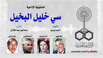 التمثيلية الإذاعية (18 ــ 30)| كوميديا «سي خليل البخيل» بطولة رأفت فهيم