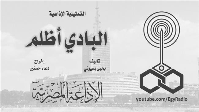 التمثيلية الإذاعية (19 ــ 30)| «البادي أظلم» 