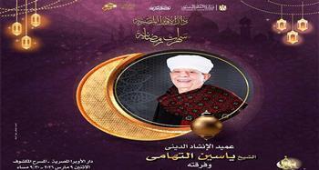 ليالي رمضان 2026|ياسين التهامي في ختام سهرات الأوبرا .. اليوم