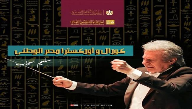 بقيادة سليم سحاب.. انطلاق التدريبات المكثفة لـ«كورال وأوركسترا مصر الوطني» بالإسكندرية غدا 