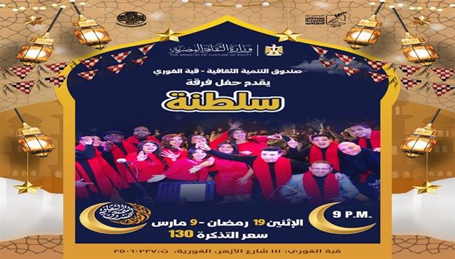 ليالي التنمية الثقافية الرمضانية 2026| حفل لفرقة «سلطنة» بمركز إبداع قبة الغوري 