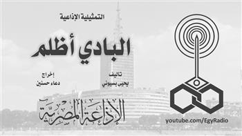 التمثيلية الإذاعية (19 ــ 30)| «البادي أظلم» 