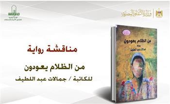 مناقشة رواية "من الظلام يعودون" بالأعلى للثقافة
