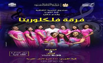 الجمعة.. فرقة "فلكلوريتا" في حفل غنائي بقبة الغوري