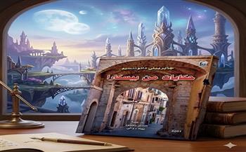 "حكايات من بيسكارا".. سحر دانونتسيو بين الواقع والأسطورة