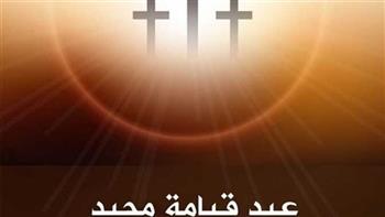 موعد أعياد الأخوة الأقباط 2026.. وجدول الاحتفالات الكامل