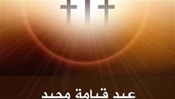 موعد أعياد الأخوة الأقباط 2026.. وجدول الاحتفالات الكامل