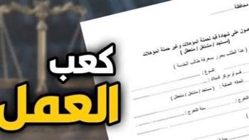خطوات استخراج كعب العمل 2026 "أونلاين".. والأوراق المطلوبة