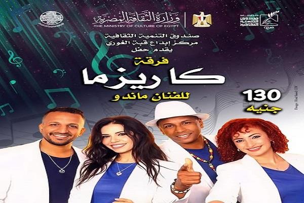 غدا.. فرقة "كاريزما" في حفل غنائي بقبة الغوري