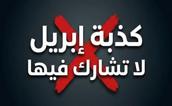 الإفتاء تحذر من المشاركة في كذبة أبريل