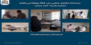 صحة قنا: الكشف الطبي على 838 مواطنًا في قافلة مجانية بقرية كرم عمران