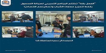 "العمل بقنا" تختتم البرنامج التدريبي لصيانة المحمول بقفط لتعزيز مهارات الشباب 