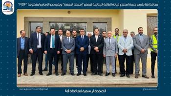 محافظ قنا يشهد جلسة استماع لزيادة الطاقة الإنتاجية لمصنع "أسمنت النهضة" ويضع حجر الأساس لمنظومة "RDF"