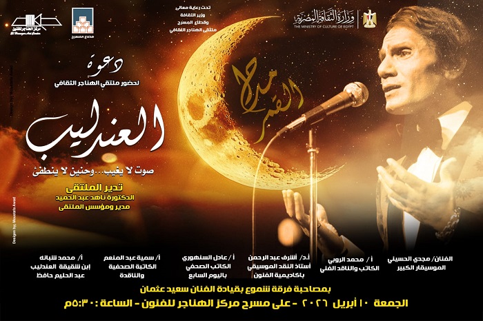 اليوم.. «العندليب صوت لا يغيب وحنين لا ينطفئ» بملتقى الهناجر الثقافي 