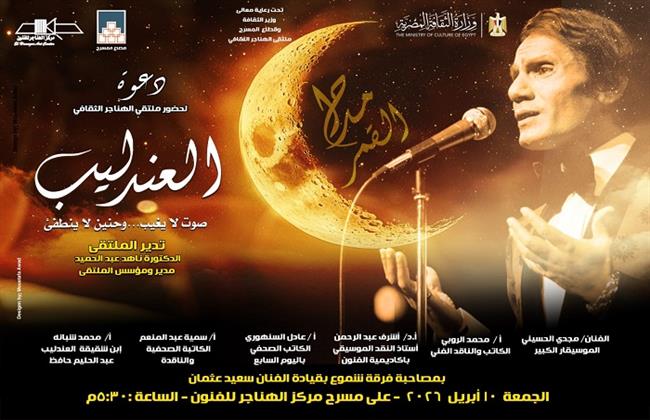 اليوم.. «العندليب صوت لا يغيب وحنين لا ينطفئ» بملتقى الهناجر الثقافي