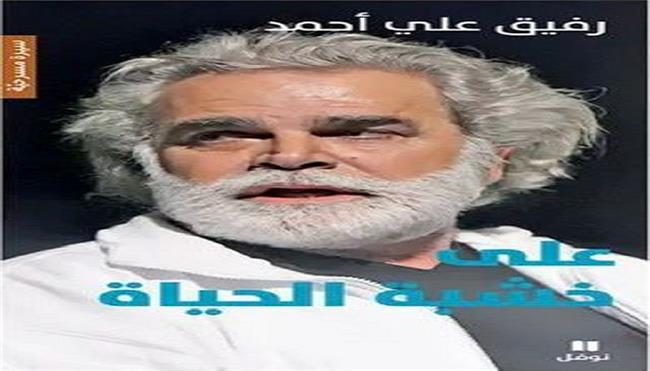 جديد  بالمكتبة العربية.. «على خشبة الحياة» سيرة الفنان المسرحي اللبناني رفيق علي أحمد