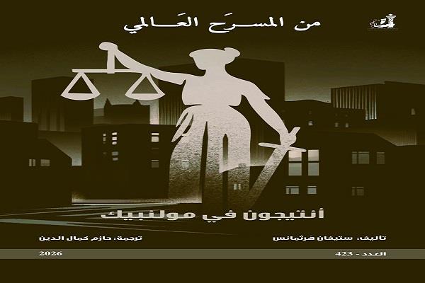 جديد سلسلة «من المسرح العالمي».. «أنتيجون في مولنبيك» للبلجيكي ستيفان هرتمانس ترجمة العراقي حازم كمال الدين