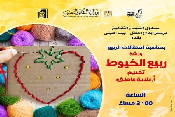 «ربيع الخيوط».. ورشة فنية ببيت العيني احتفاءً بأجواء الربيع